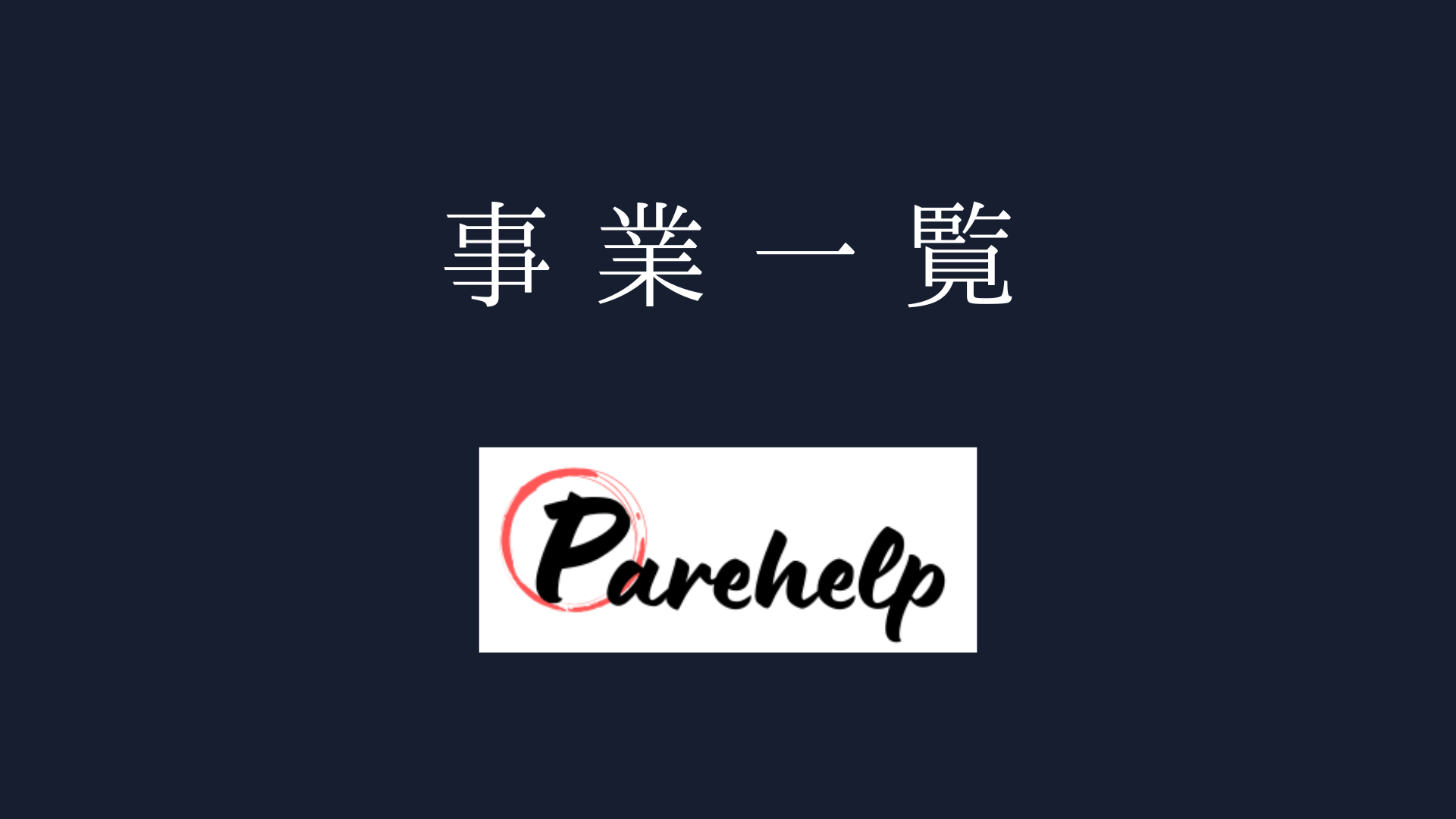 Parehelp 事業一覧