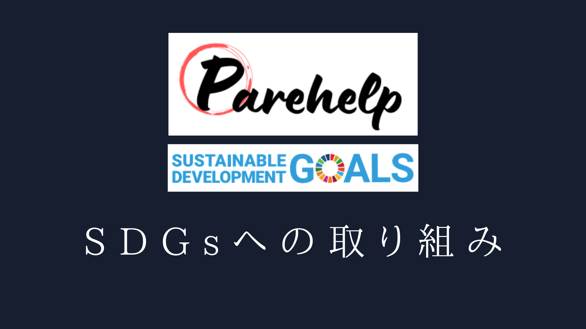 SDGsへの取り組み